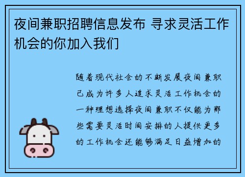 夜间兼职招聘信息发布 寻求灵活工作机会的你加入我们