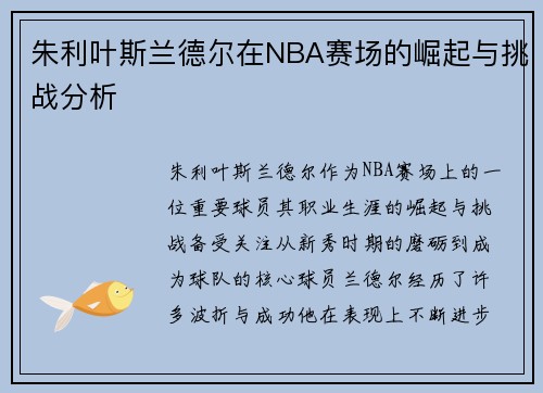朱利叶斯兰德尔在NBA赛场的崛起与挑战分析