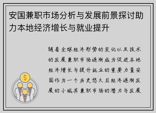 安国兼职市场分析与发展前景探讨助力本地经济增长与就业提升