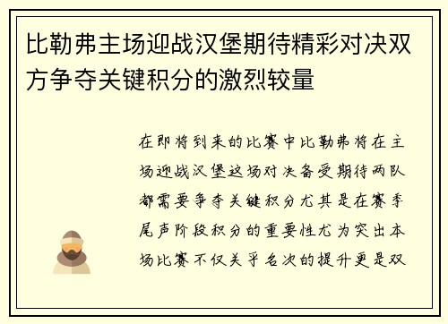 比勒弗主场迎战汉堡期待精彩对决双方争夺关键积分的激烈较量