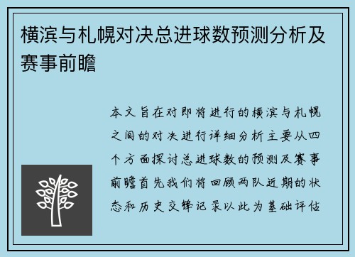 横滨与札幌对决总进球数预测分析及赛事前瞻