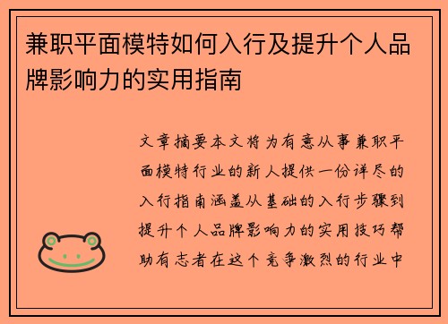 兼职平面模特如何入行及提升个人品牌影响力的实用指南
