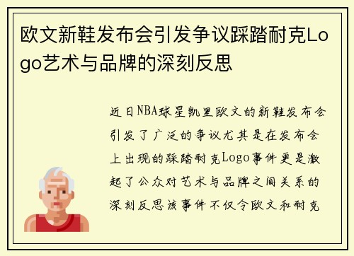 欧文新鞋发布会引发争议踩踏耐克Logo艺术与品牌的深刻反思