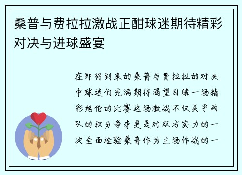 桑普与费拉拉激战正酣球迷期待精彩对决与进球盛宴