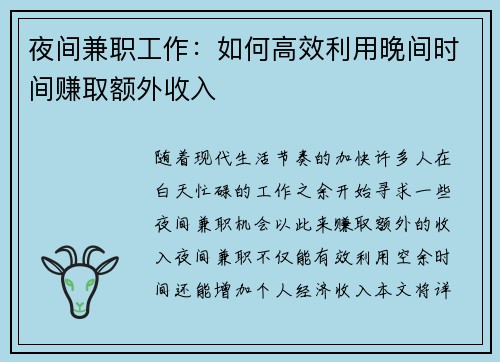 夜间兼职工作：如何高效利用晚间时间赚取额外收入