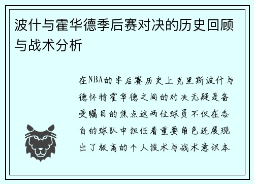 波什与霍华德季后赛对决的历史回顾与战术分析