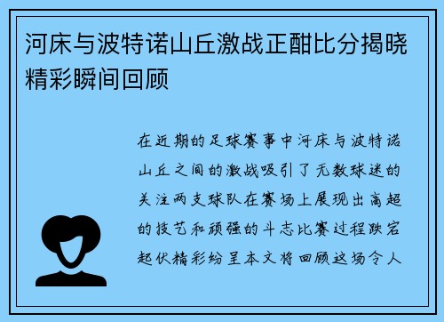 河床与波特诺山丘激战正酣比分揭晓精彩瞬间回顾
