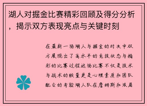 湖人对掘金比赛精彩回顾及得分分析，揭示双方表现亮点与关键时刻
