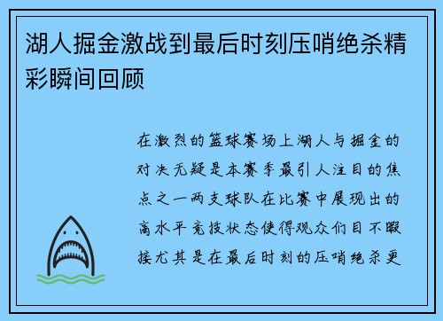 湖人掘金激战到最后时刻压哨绝杀精彩瞬间回顾