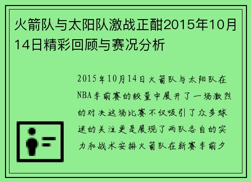 火箭队与太阳队激战正酣2015年10月14日精彩回顾与赛况分析