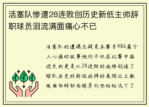 活塞队惨遭28连败创历史新低主帅辞职球员泪流满面痛心不已