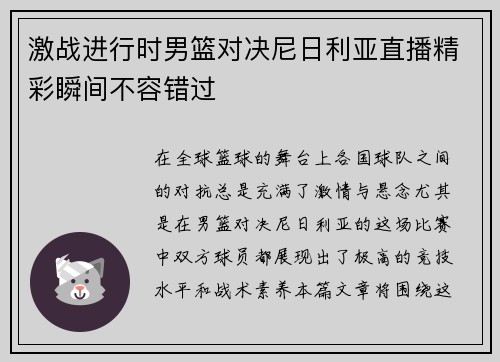 激战进行时男篮对决尼日利亚直播精彩瞬间不容错过