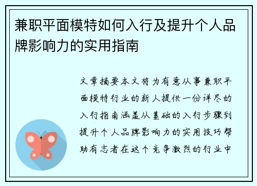 兼职平面模特如何入行及提升个人品牌影响力的实用指南