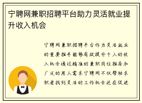 宁聘网兼职招聘平台助力灵活就业提升收入机会