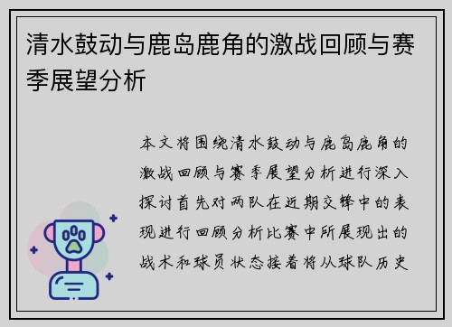 清水鼓动与鹿岛鹿角的激战回顾与赛季展望分析