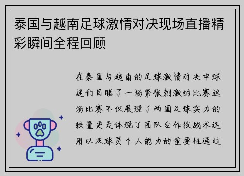 泰国与越南足球激情对决现场直播精彩瞬间全程回顾