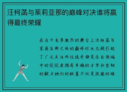 汪柯菡与茱莉亚那的巅峰对决谁将赢得最终荣耀