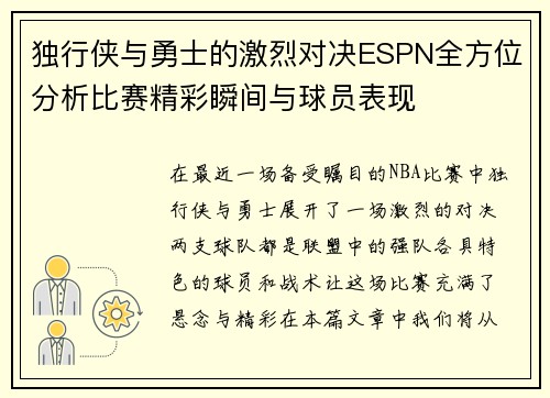 独行侠与勇士的激烈对决ESPN全方位分析比赛精彩瞬间与球员表现