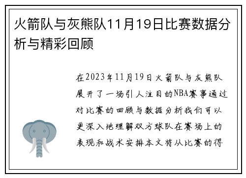 火箭队与灰熊队11月19日比赛数据分析与精彩回顾