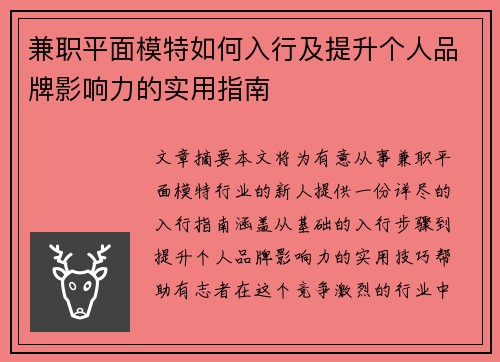 兼职平面模特如何入行及提升个人品牌影响力的实用指南