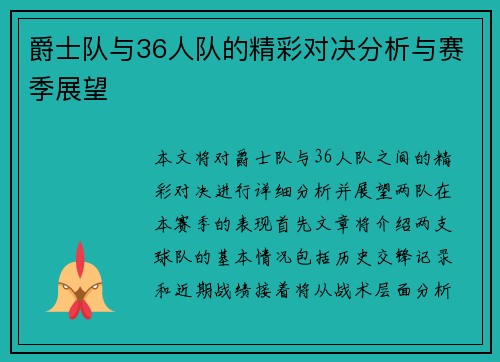 爵士队与36人队的精彩对决分析与赛季展望