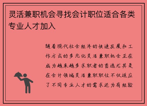 灵活兼职机会寻找会计职位适合各类专业人才加入