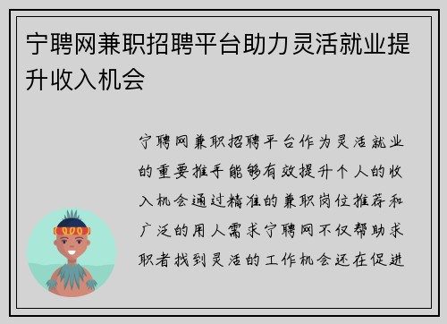 宁聘网兼职招聘平台助力灵活就业提升收入机会