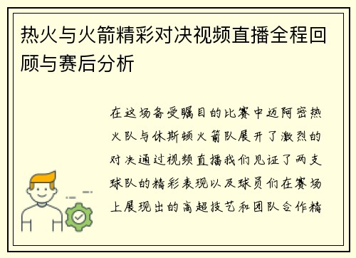 热火与火箭精彩对决视频直播全程回顾与赛后分析