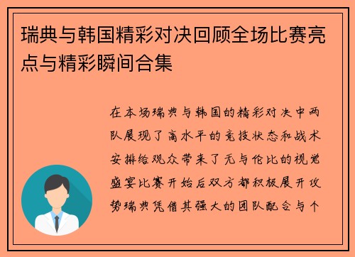 瑞典与韩国精彩对决回顾全场比赛亮点与精彩瞬间合集