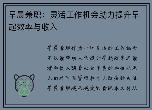 早晨兼职：灵活工作机会助力提升早起效率与收入