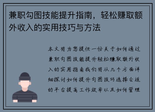 兼职勾图技能提升指南，轻松赚取额外收入的实用技巧与方法