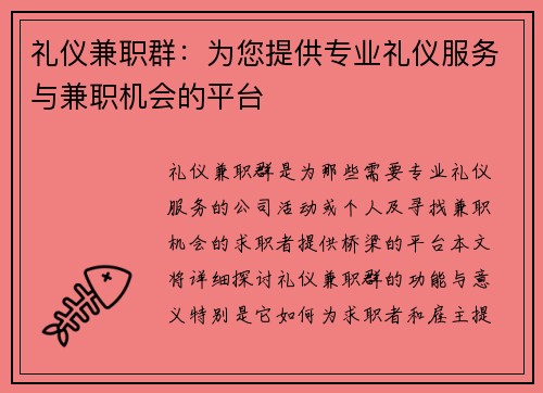 礼仪兼职群：为您提供专业礼仪服务与兼职机会的平台