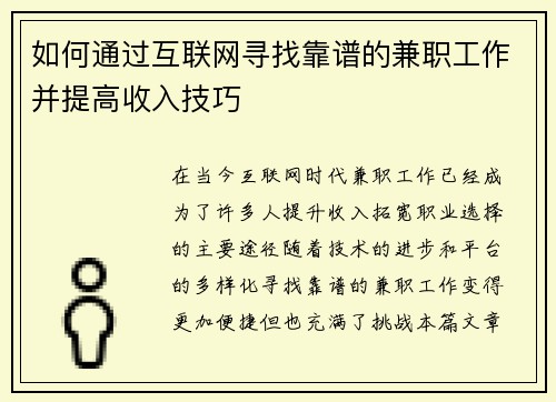 如何通过互联网寻找靠谱的兼职工作并提高收入技巧