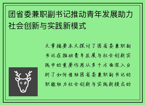 团省委兼职副书记推动青年发展助力社会创新与实践新模式