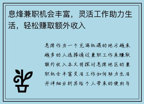 息烽兼职机会丰富，灵活工作助力生活，轻松赚取额外收入