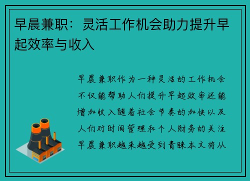 早晨兼职：灵活工作机会助力提升早起效率与收入