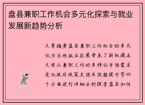 盘县兼职工作机会多元化探索与就业发展新趋势分析
